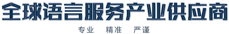 北京翻譯公司,專業(yè)翻譯公司,權(quán)威翻譯公司,翻譯機構(gòu),正規(guī)翻譯公司