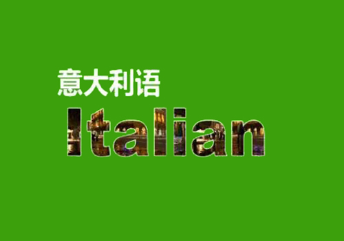 意大利語(yǔ)翻譯,正規(guī)意大利語(yǔ)翻譯,正規(guī)意大利語(yǔ)翻譯公司,意大利語(yǔ)翻譯服務(wù),正規(guī)意大利語(yǔ)翻譯機(jī)構(gòu),意大利語(yǔ)翻譯價(jià)格